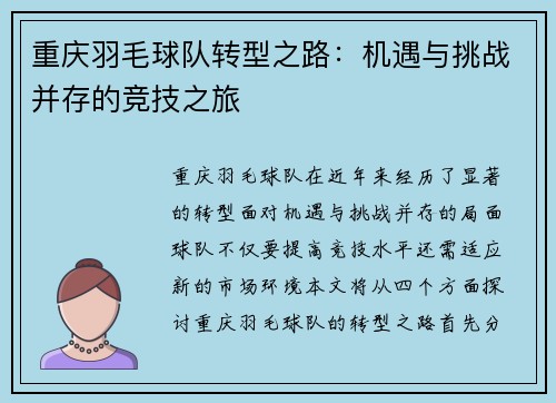 重庆羽毛球队转型之路：机遇与挑战并存的竞技之旅