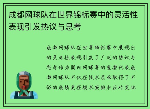 成都网球队在世界锦标赛中的灵活性表现引发热议与思考