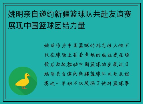 姚明亲自邀约新疆篮球队共赴友谊赛展现中国篮球团结力量