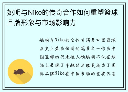 姚明与Nike的传奇合作如何重塑篮球品牌形象与市场影响力