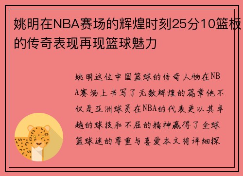 姚明在NBA赛场的辉煌时刻25分10篮板的传奇表现再现篮球魅力