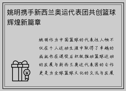 姚明携手新西兰奥运代表团共创篮球辉煌新篇章