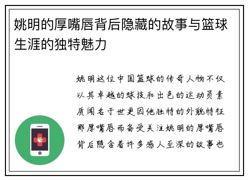 姚明的厚嘴唇背后隐藏的故事与篮球生涯的独特魅力