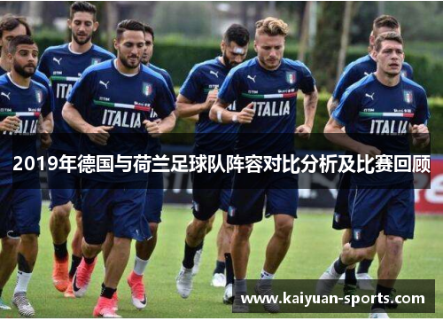 2019年德国与荷兰足球队阵容对比分析及比赛回顾
