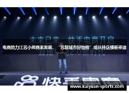 电商助力江苏小微商家发展，“苏超城市好物榜”成扶持店播新渠道