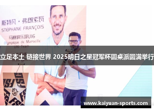 立足本土 链接世界 2025明日之星冠军杯圆桌派圆满举行