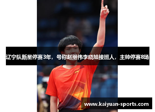 辽宁队新星停赛3年，号称赵继伟李晓旭接班人，主帅停赛8场