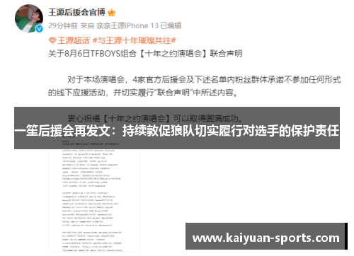 一笙后援会再发文：持续敦促狼队切实履行对选手的保护责任