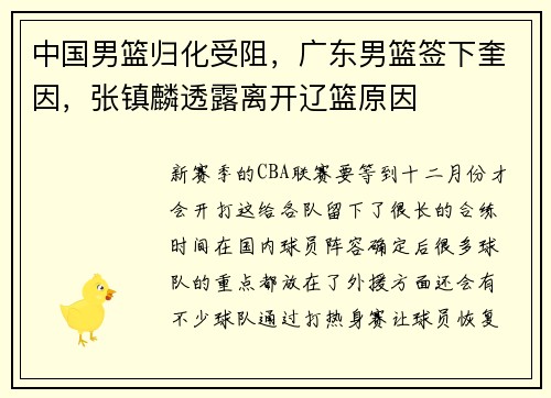 中国男篮归化受阻，广东男篮签下奎因，张镇麟透露离开辽篮原因